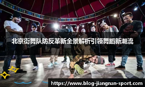 北京街舞队防反革新全景解析引领舞蹈新潮流