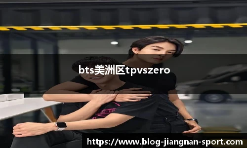 bts美洲区tpvszero