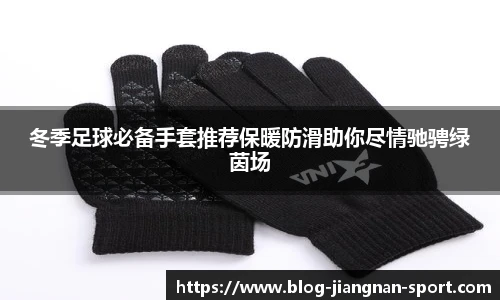 冬季足球必备手套推荐保暖防滑助你尽情驰骋绿茵场