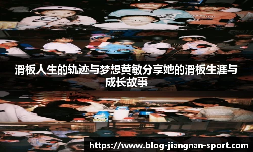 滑板人生的轨迹与梦想黄敏分享她的滑板生涯与成长故事