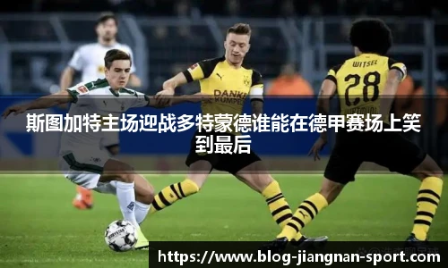 斯图加特主场迎战多特蒙德谁能在德甲赛场上笑到最后