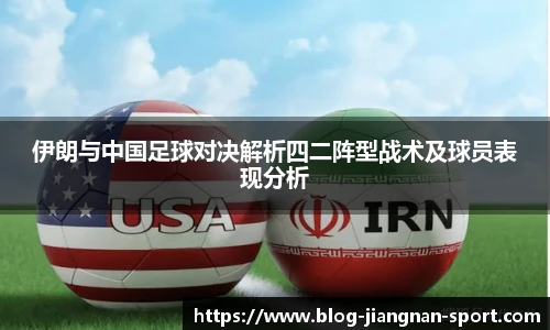 伊朗与中国足球对决解析四二阵型战术及球员表现分析