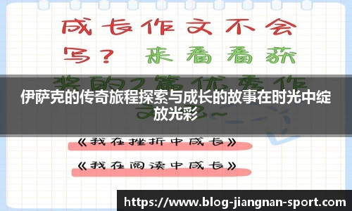伊萨克的传奇旅程探索与成长的故事在时光中绽放光彩