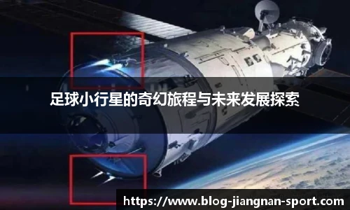 足球小行星的奇幻旅程与未来发展探索